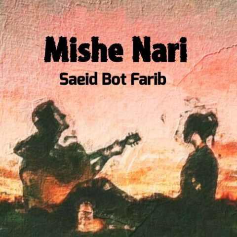 سعید بت فریب – میشه نری